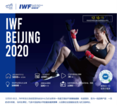 2020 IWF北京站快讯 8月刊