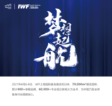 2021 IWF快讯 11月刊