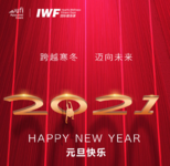 2021 IWF 快讯 12月刊