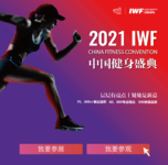 2021 IWF快讯 1月刊