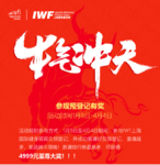 2021 IWF快讯 2月刊