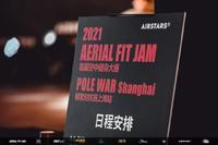 2021Pole War 上海站