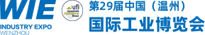 第29届中国（温州）国际工业博览会