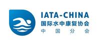 国际水中康复协会中国分会IATA