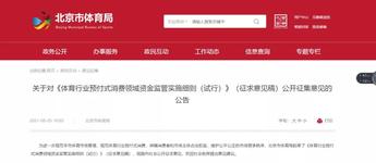 北京市体育局发布《体育行业预付式消费领域资金监管实施细则（试行）》（征求意见稿）