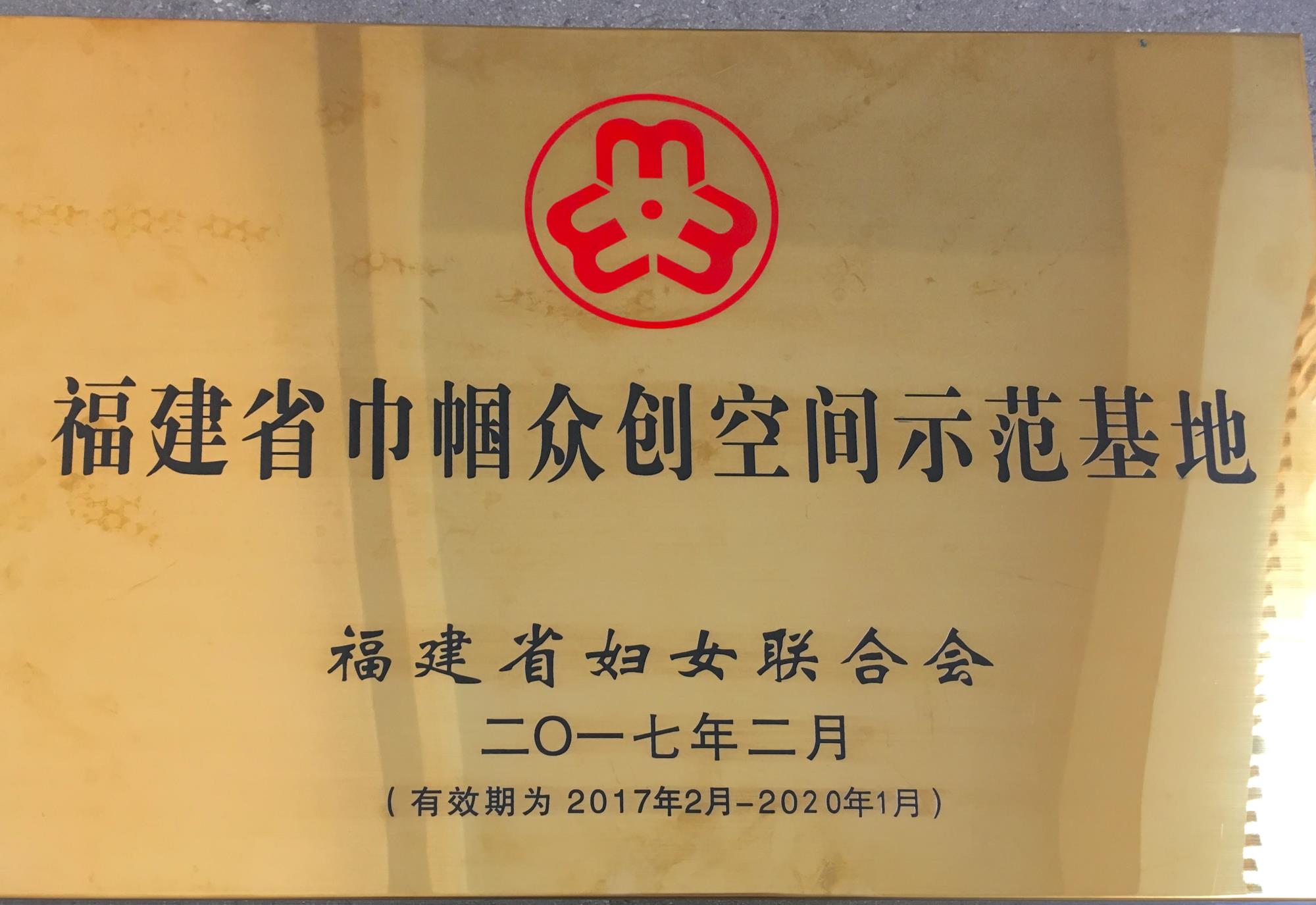 ç¦å»ºçå·¾å¸¼ä¼åç©ºé´ç¤ºèåºå°2017.2.jpg