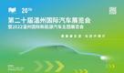 关于举办2022温州国际新能源汽车主题展览会的通知