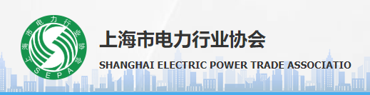 上海电力行业协会.png