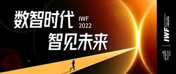 数智时代，智见未来丨2022 IWF「智库论坛」即将开启运动健身新纪元