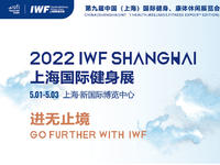 第九届IWF上海国际健身展档期调整公告
