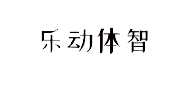 乐动体智