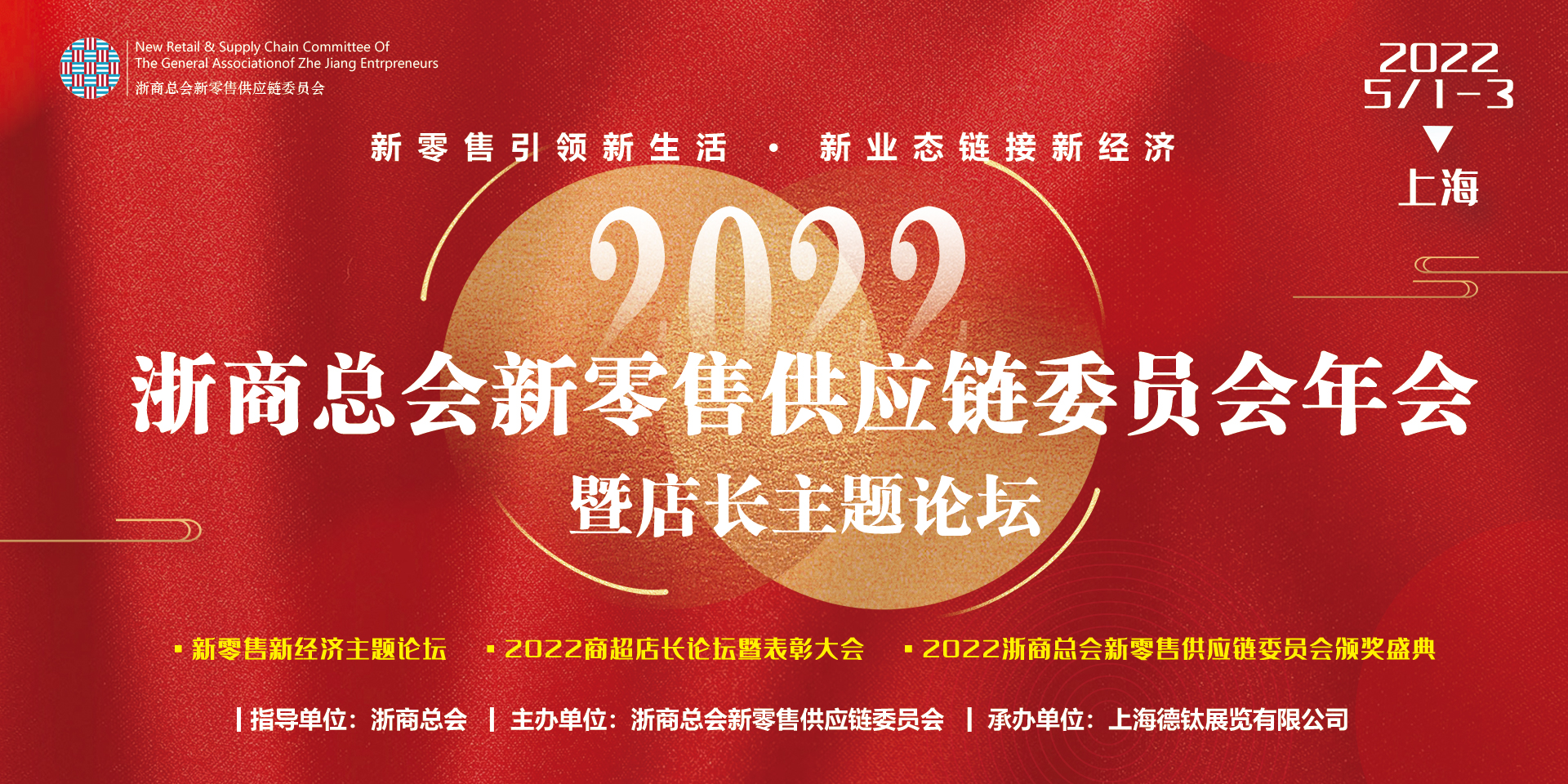 2022浙商总会新零售供应链委员会年会于5月1-2日在上海举办