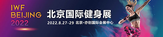 中文首页中部-IWF北京