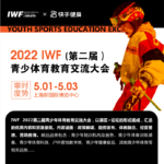 2022 IWF快讯 2月刊