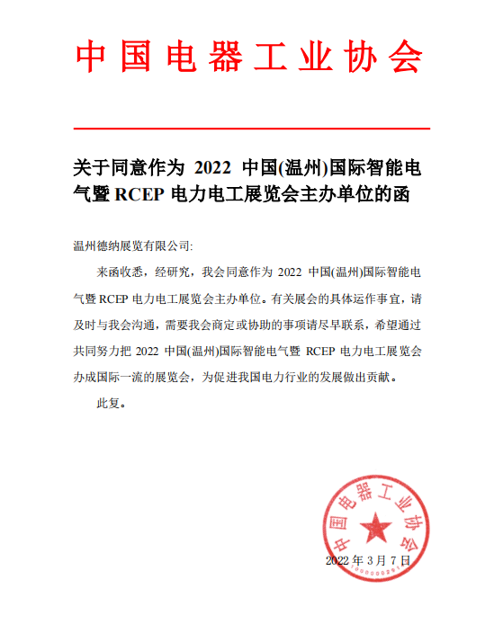 中国电器工业协会函件.png