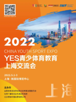 YES青少携手IWF上海国际健身展，打造开年首场青少年体育教育交流会