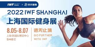 第九届IWF上海国际健身展档期调整公告