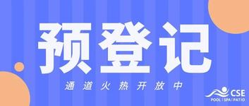 CSE 免费预登记通道火爆开启 | 8月5-7日上海见！