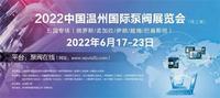 数字云展丨2022温州国际泵阀线上展 - 五国专场（俄罗斯/孟加拉/巴基斯坦/越南/伊朗）正式启动