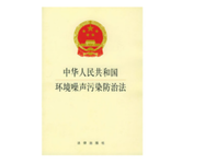 《中华人民共和国噪声污染防治法》（附全文）2022年6月5日起施行