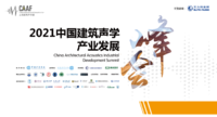 CAAF2021中国建筑声学产业发展峰会日程表