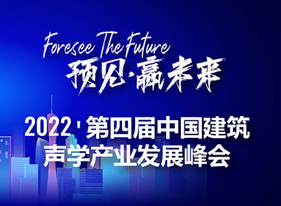 2022第四届中国建筑声学产业发展峰会