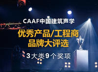 CAAF中国建筑声学优秀产品/工程商/品牌大评选