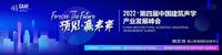 2022'第四届中国建筑声学产业发展峰会