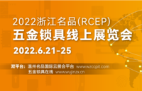 活动报名 | 2022浙江名品（RCEP）五金锁具线上展览会暨温州名品国际云展会平台启动发布会即将开启