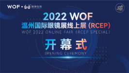 2022WOF温州国际眼镜展线上展(RCEP专场)圆满开幕