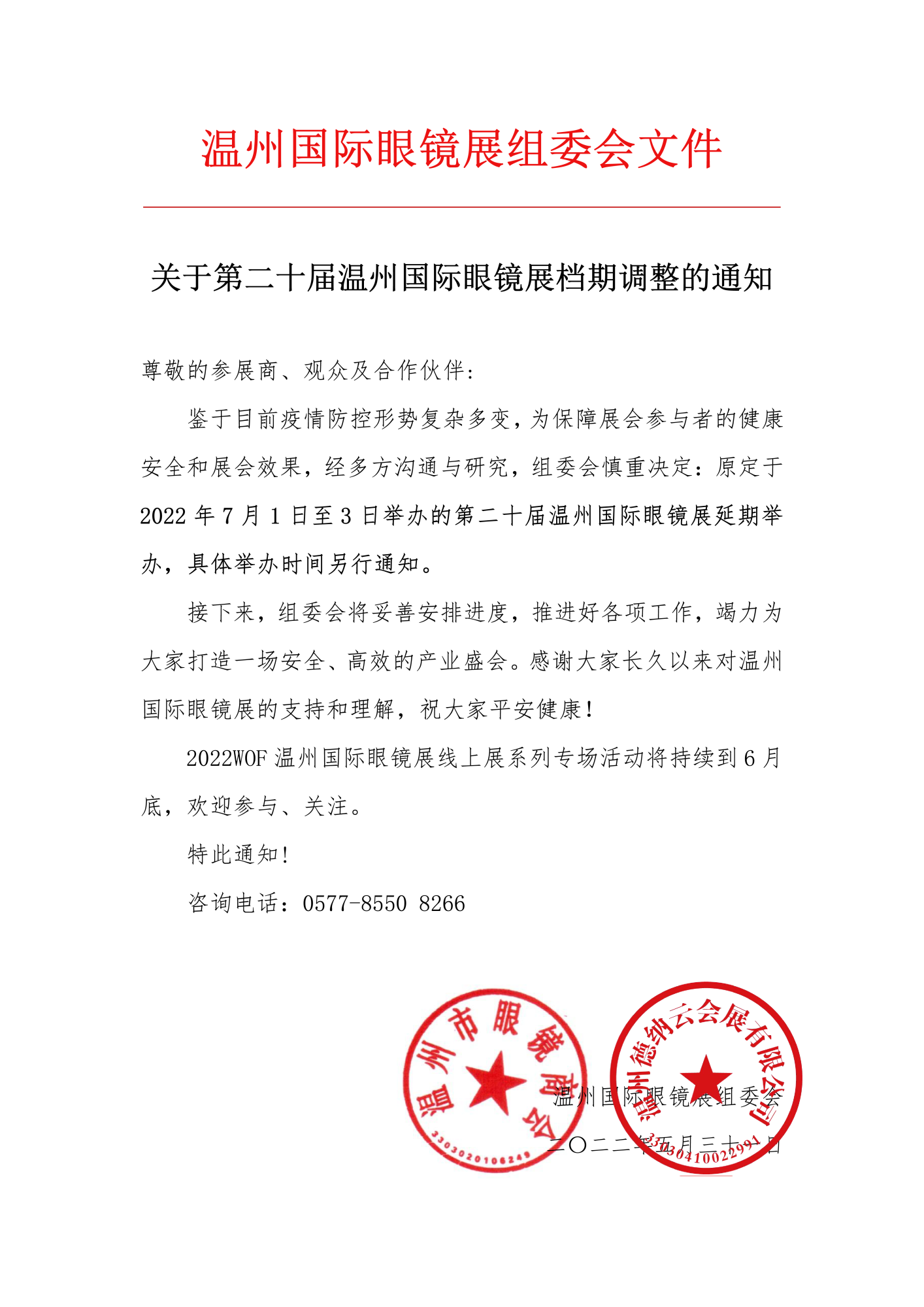 2022WOF温州国际眼镜展延期公告(1)-01.png