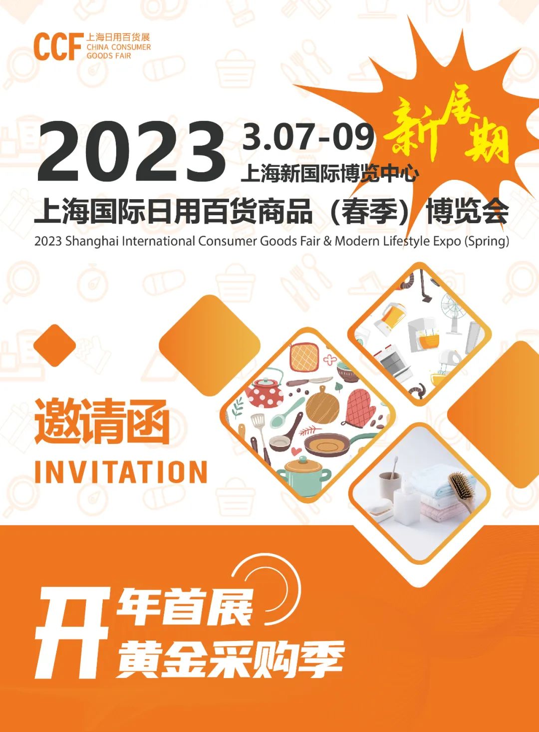 新展期！关于CCF2022上海春季百货展展期定档的通知