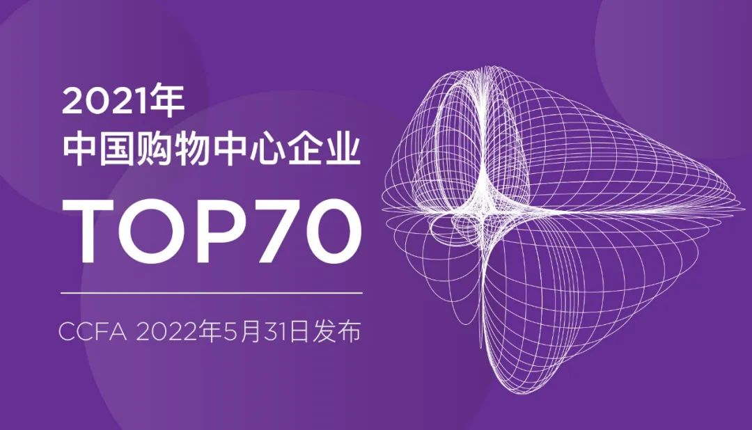 2021年中国购物中心企业TOP70