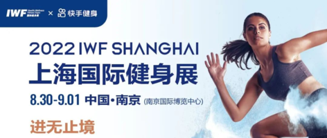 2022 IWF上海国际健身展重启！精彩继续，共赴南京！