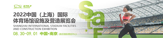 中文首页中部-国际体育场馆设施及营造展览会
