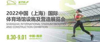 2022 StaF上海体育场馆展将于8月30日在南京隆重开幕！