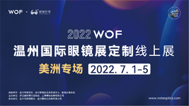 2022WOF温州国际眼镜展线上展（美洲专场）即将启动-火热报名中