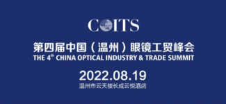 第四届中国（温州）眼镜工贸峰会八月举行