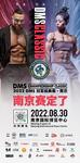 DMS冠军经典赛（上海站）