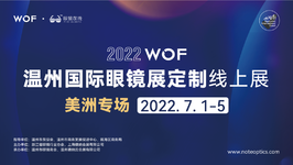 2022WOF温州国际眼镜展定制线上展（美洲专场）开幕式昨日举行