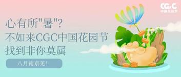 心有所“暑”？不如来CGC中国花园节找到非你莫属！八月南京见！