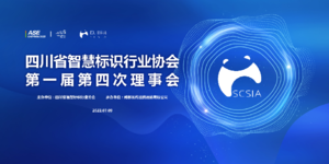 四川省智慧标识行业协会第一届第四次理事会成功召开
