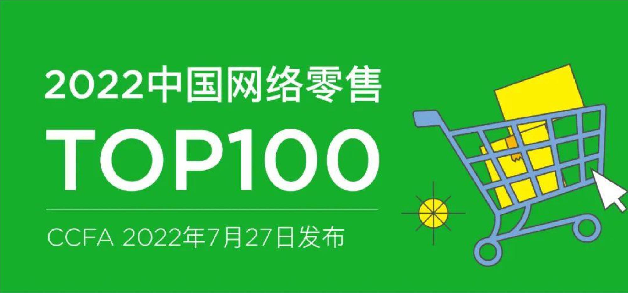 2022中国网络零售TOP100发布