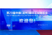 2022中国（温州）国际工业博览会现场照片
