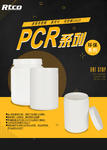 PCR环保系列
