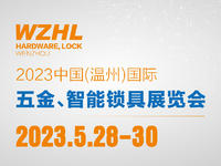 定档5月！2023中国(温州)国际五金、智能锁具展览会与您相约温州！