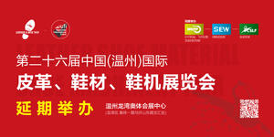 重要通知丨第二十六届中国（温州）国际皮革、鞋材、鞋机展览会延期举办！