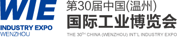 第30届中国（温州）国际工业博览会