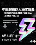 第三届SUPER ICON中国超级达人颁奖盛典暨2022运动健身行业达人发展趋势论坛
