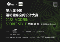 第六届“Modern Sports Style”中国运动健身空间设计大赛